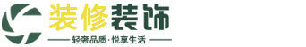 装饰装修/如东装修设计/装饰装修/设计施工/建筑工程/效果图/平面图/施工图